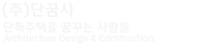 단꿈사